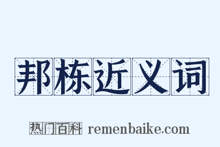 邦栋近义词是什么意思的图片